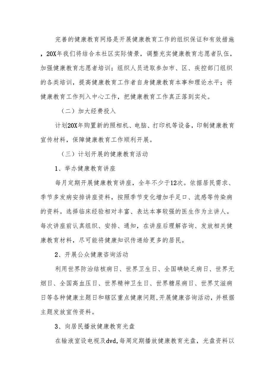 社区健康教育工作计划6篇.docx_第2页