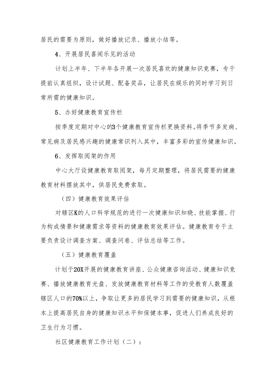 社区健康教育工作计划6篇.docx_第3页