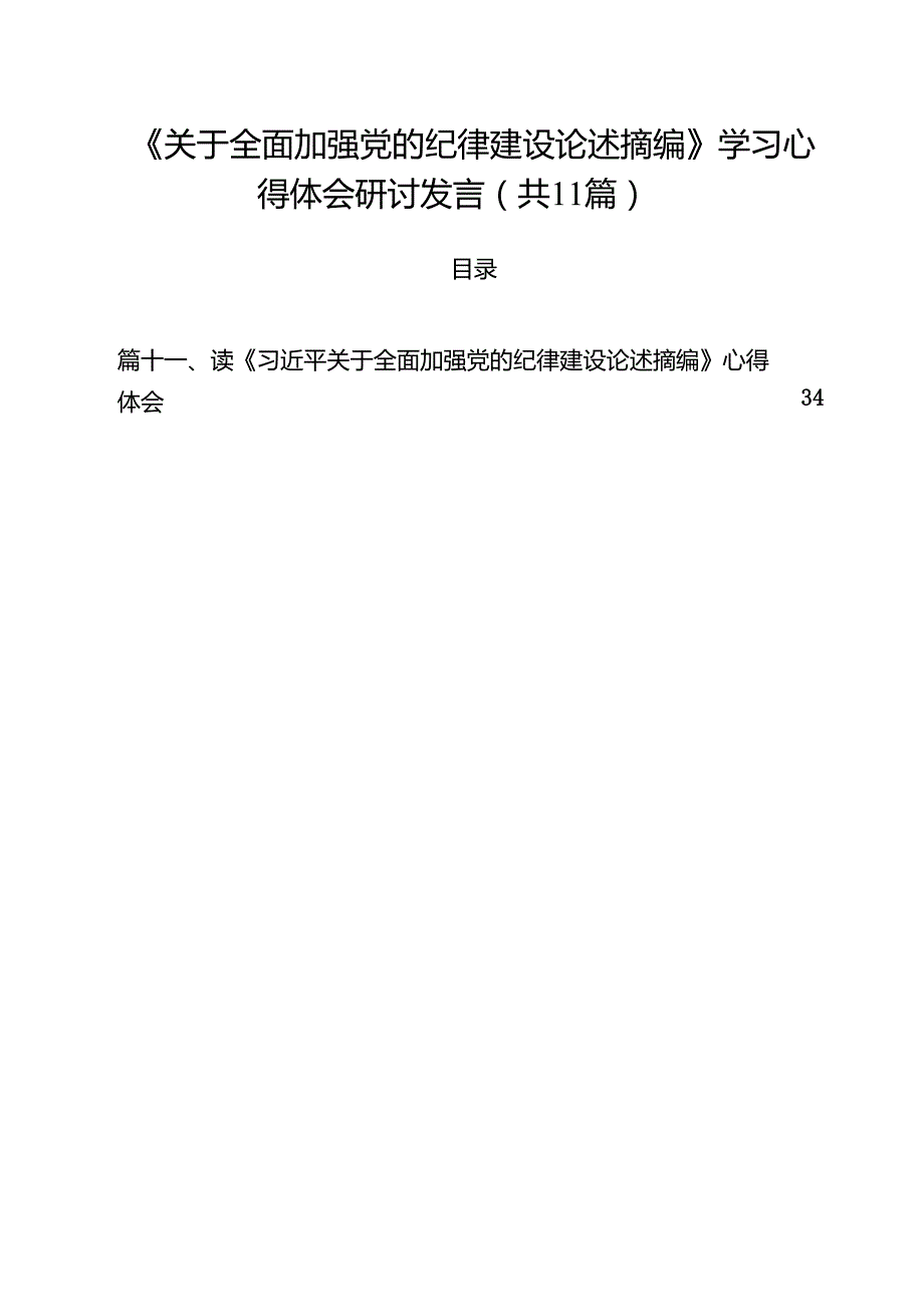 《关于全面加强党的纪律建设论述摘编》学习心得体会研讨发言范文11篇（精选）.docx_第1页