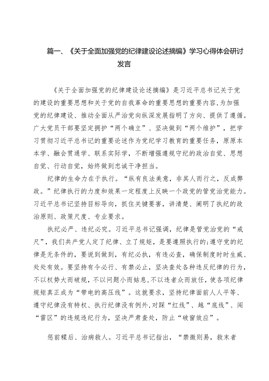 《关于全面加强党的纪律建设论述摘编》学习心得体会研讨发言范文11篇（精选）.docx_第2页
