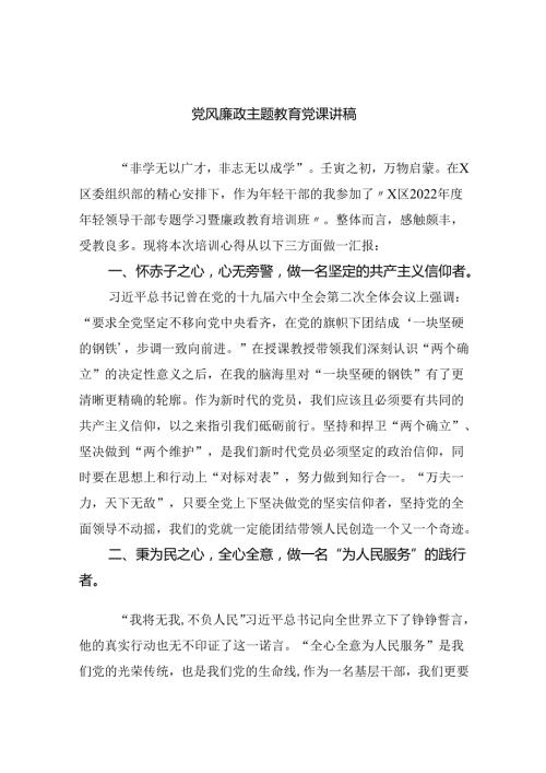 党风廉政专题教育党课讲稿六篇供参考.docx