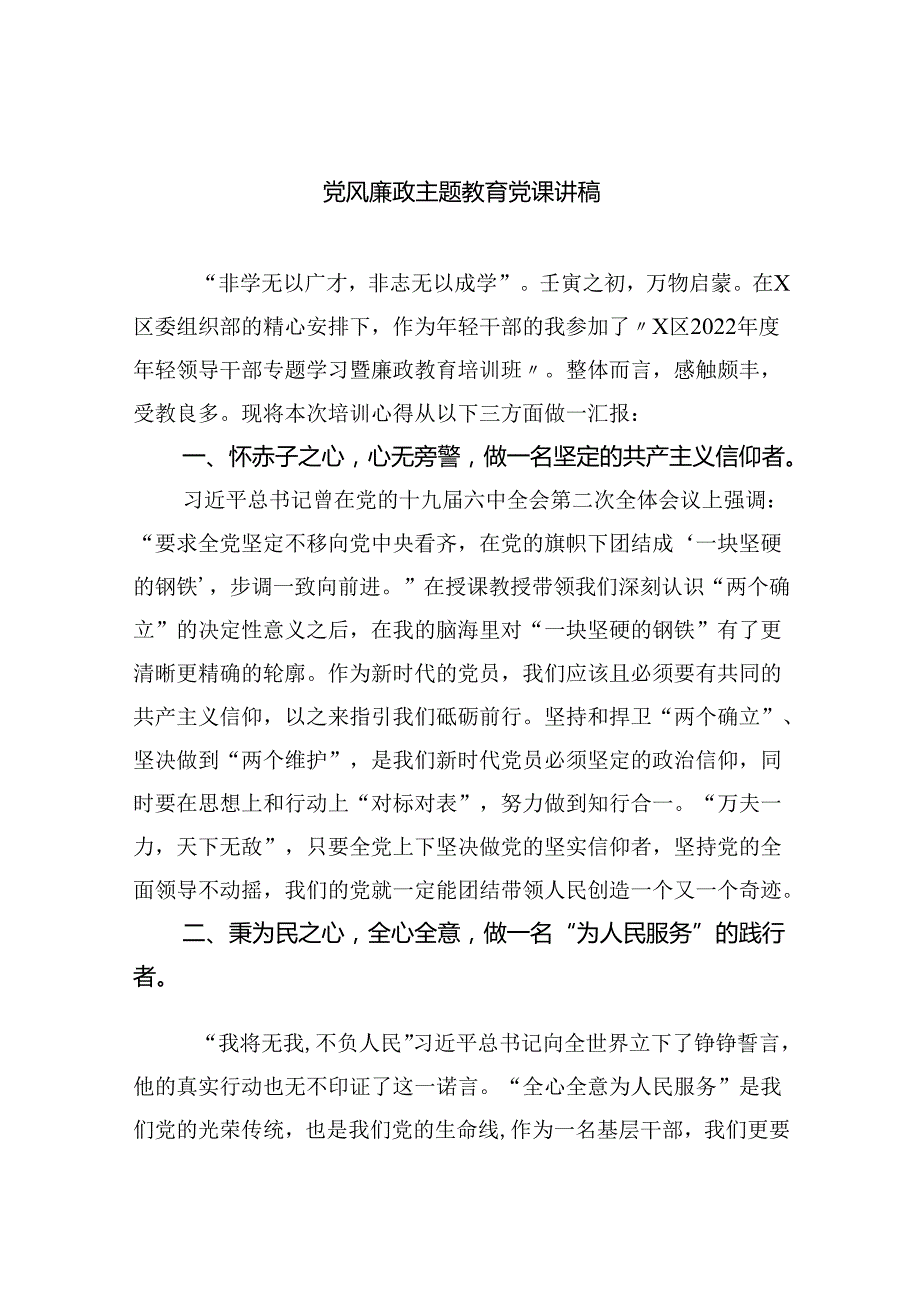 党风廉政专题教育党课讲稿六篇供参考.docx_第1页