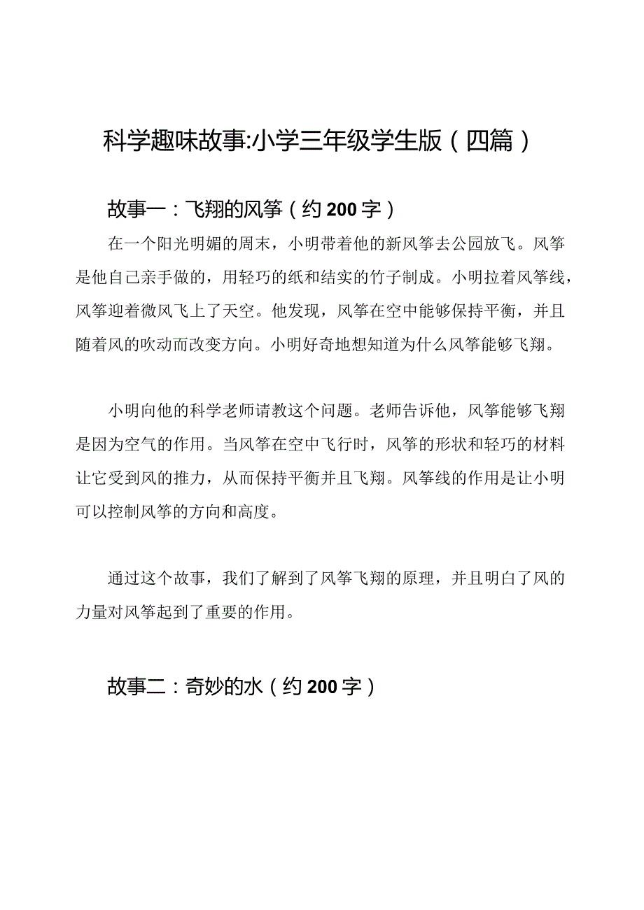 科学趣味故事小学三年级学生版(四篇).docx_第1页