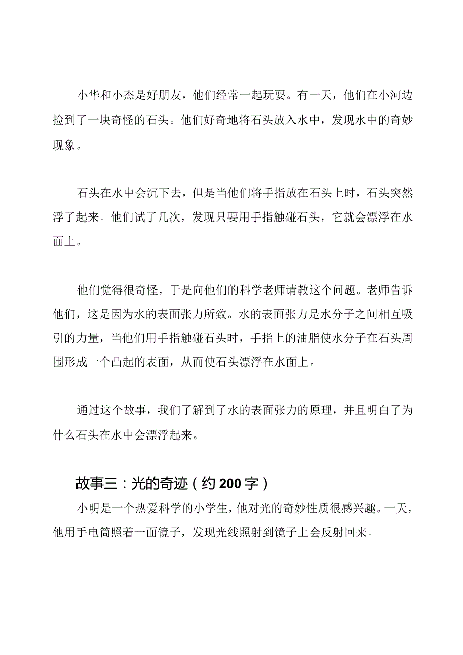 科学趣味故事小学三年级学生版(四篇).docx_第2页
