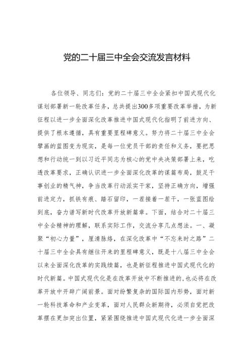 党的二十三中全会交流发言材料 3篇.docx
