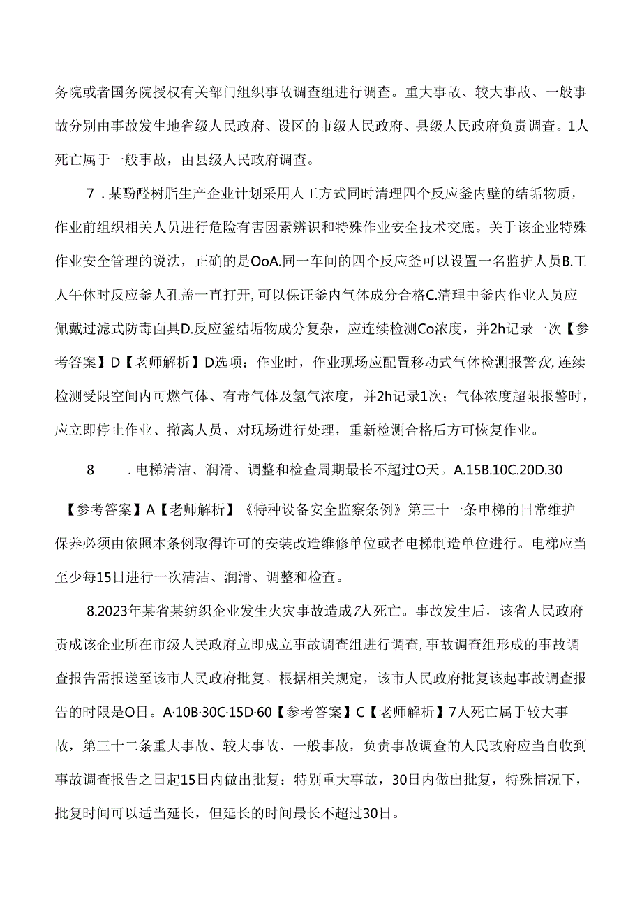 2024年全国注册安全工程师（注安管理）考试真题及解析.docx_第3页