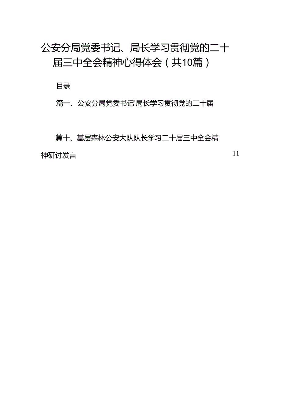 （10篇）公安分局党委书记、局长学习贯彻党的二十三中全会精神心得体会参考范文.docx_第1页