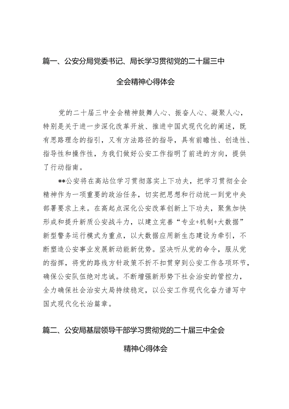 （10篇）公安分局党委书记、局长学习贯彻党的二十三中全会精神心得体会参考范文.docx_第2页
