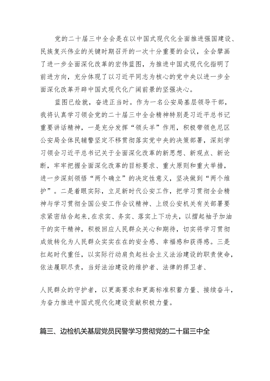 （10篇）公安分局党委书记、局长学习贯彻党的二十三中全会精神心得体会参考范文.docx_第3页