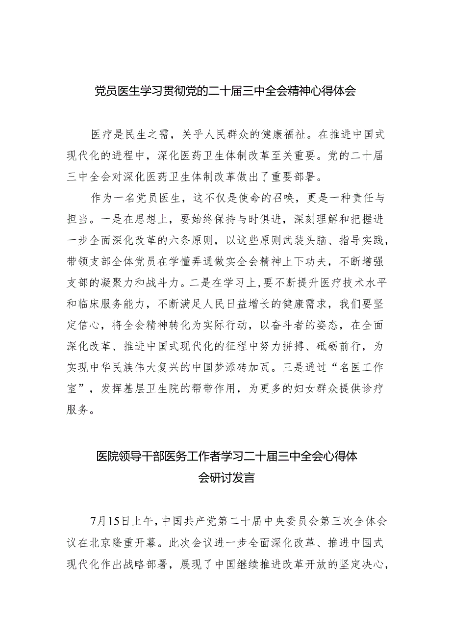 （9篇）党员医生学习贯彻党的二十三中全会精神心得体会范文.docx_第1页