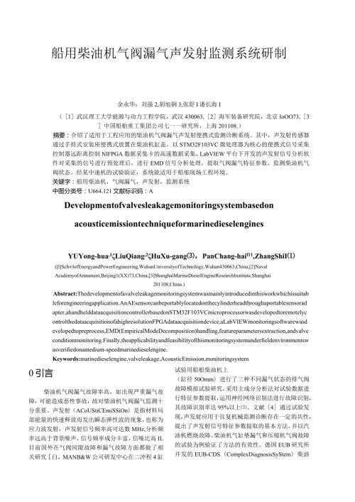 船用柴油机气阀漏气声发射监测系统研制.docx