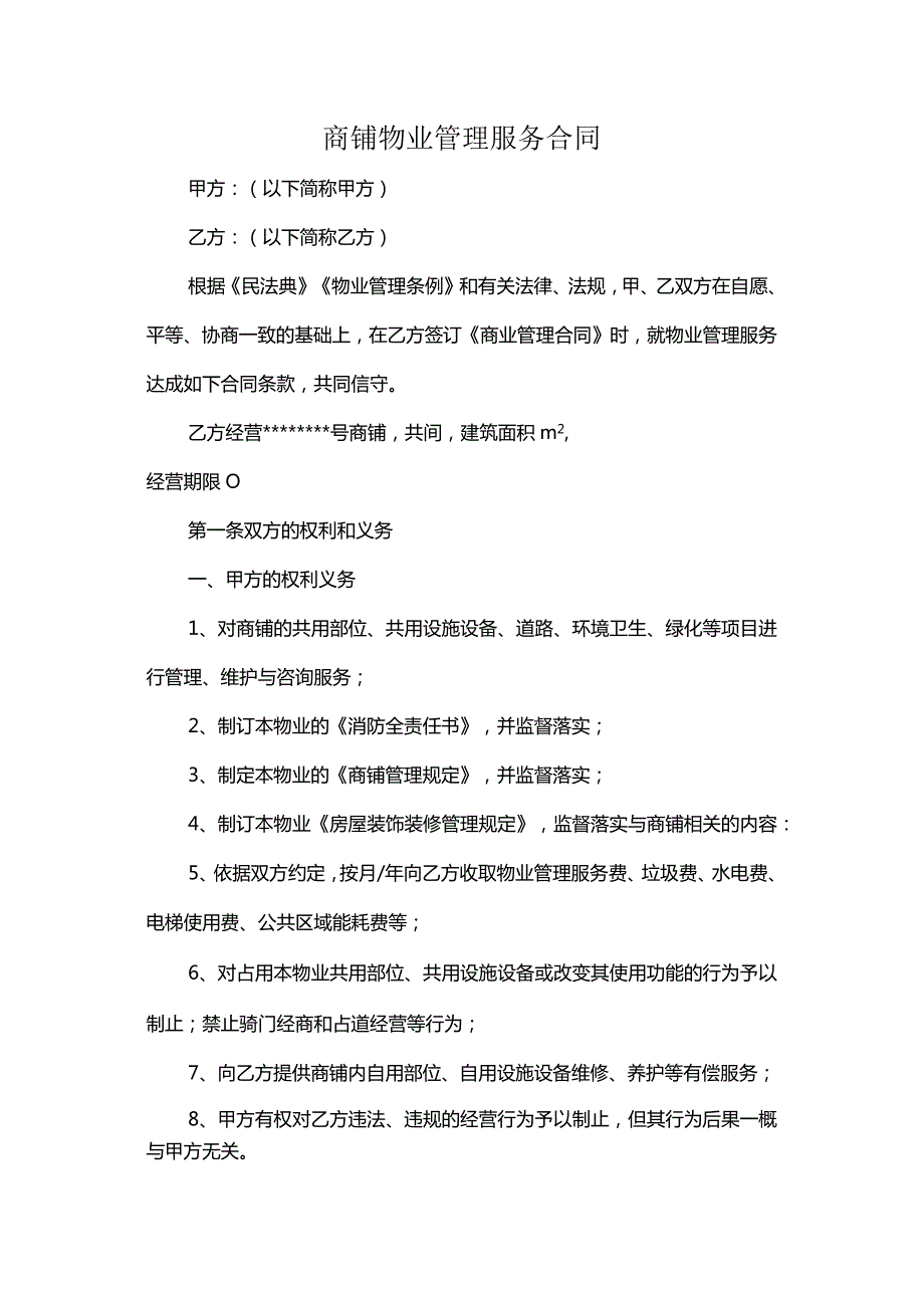 商铺物业管理服务合同.docx_第1页