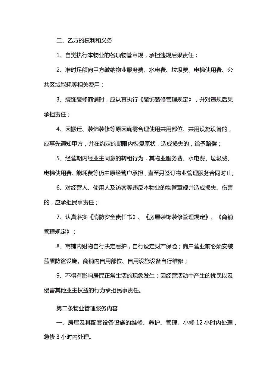 商铺物业管理服务合同.docx_第2页