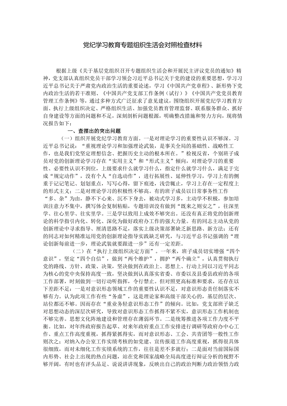 党纪学习教育专题组织生活会对照检查材料.docx_第1页