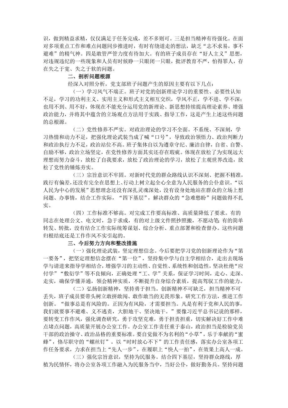 党纪学习教育专题组织生活会对照检查材料.docx_第3页