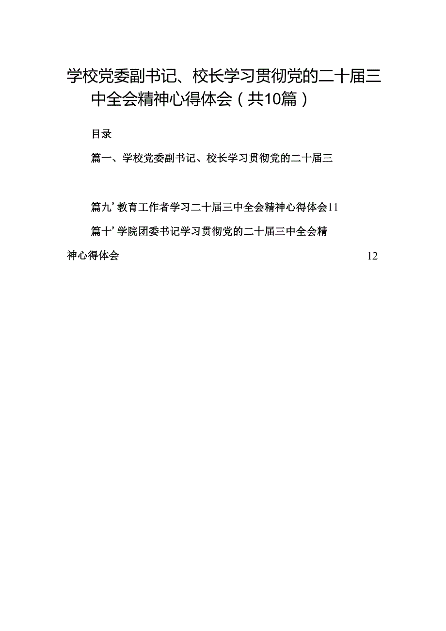 学校党委副书记、校长学习贯彻党的二十三中全会精神心得体会10篇（精选）.docx_第1页