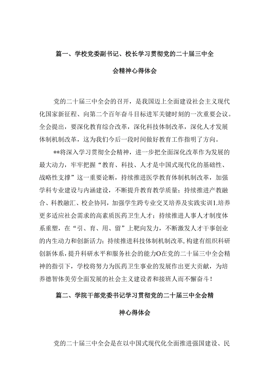 学校党委副书记、校长学习贯彻党的二十三中全会精神心得体会10篇（精选）.docx_第2页
