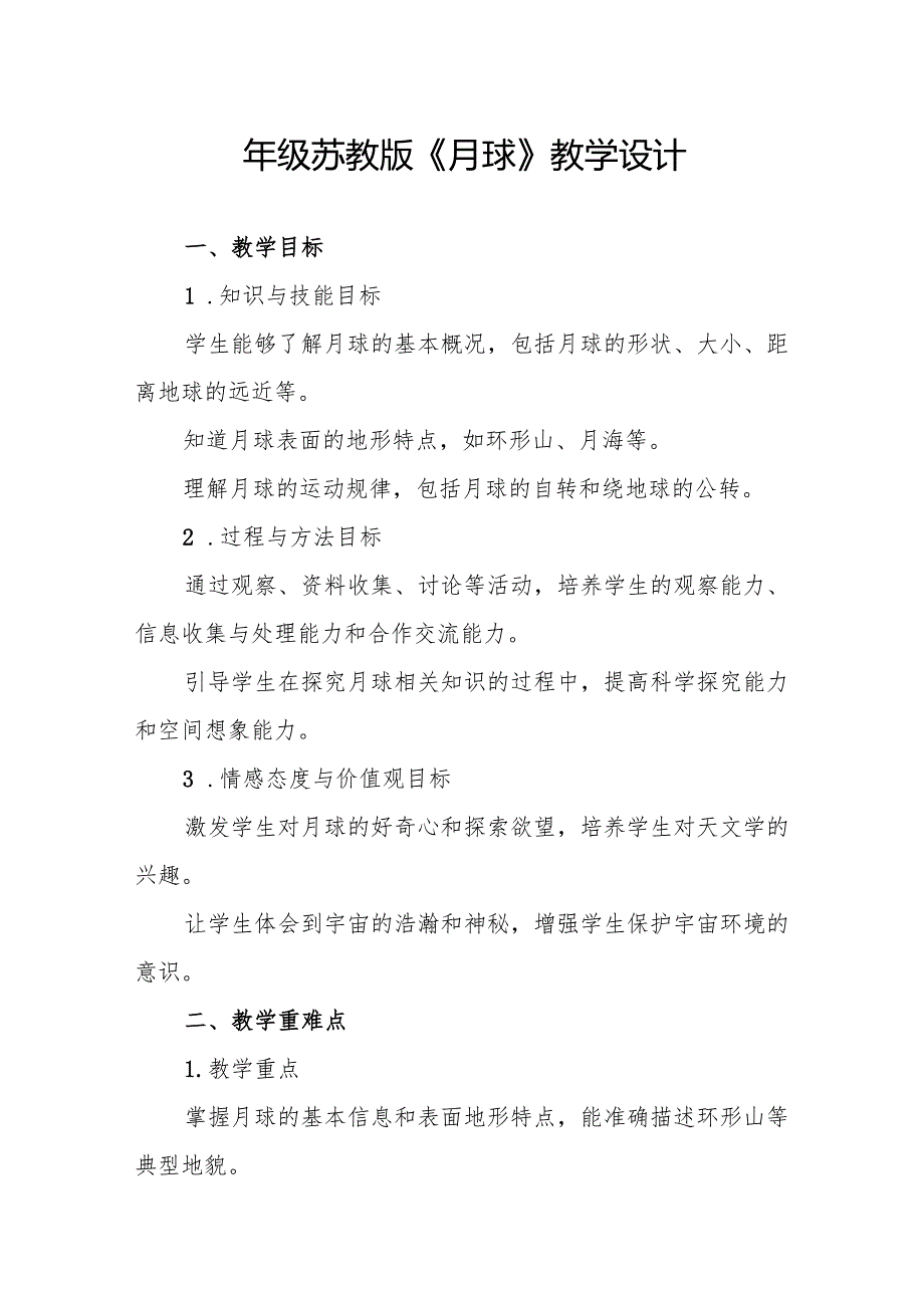 四年级苏教版《月球》教学设计.docx_第1页