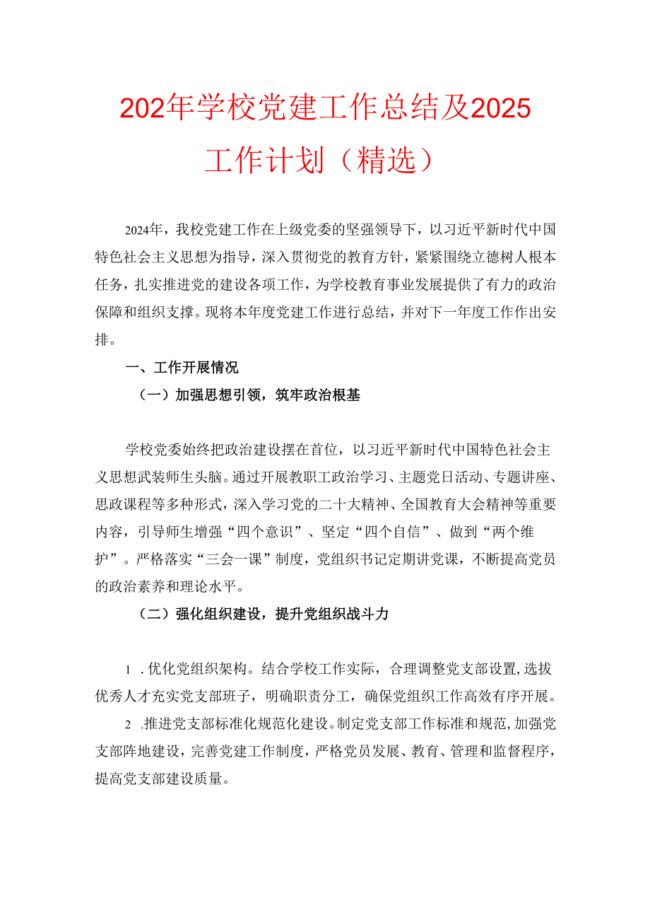 202年学校党建工作总结及2025工作计划（精选）.docx_第1页