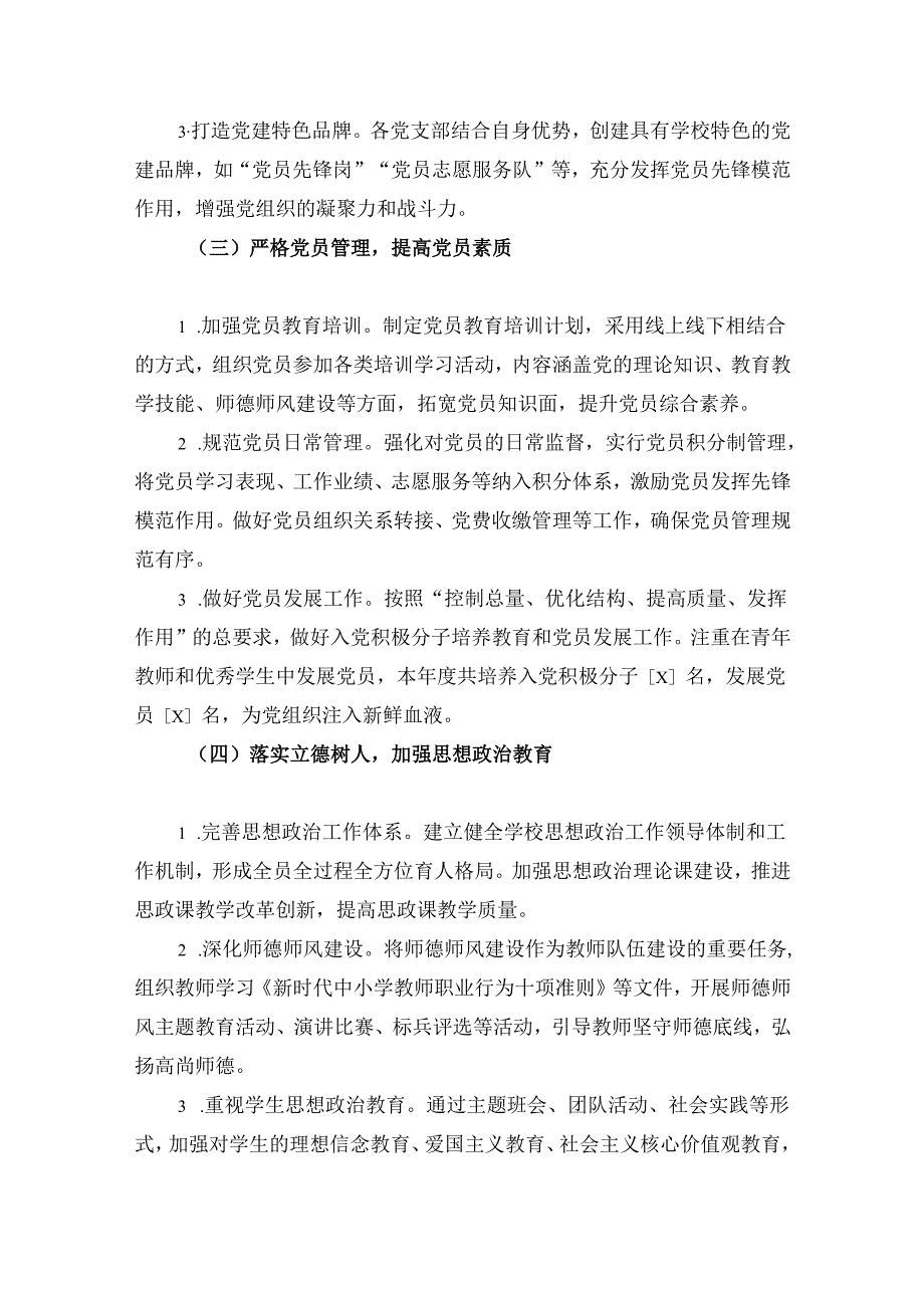 202年学校党建工作总结及2025工作计划（精选）.docx_第2页