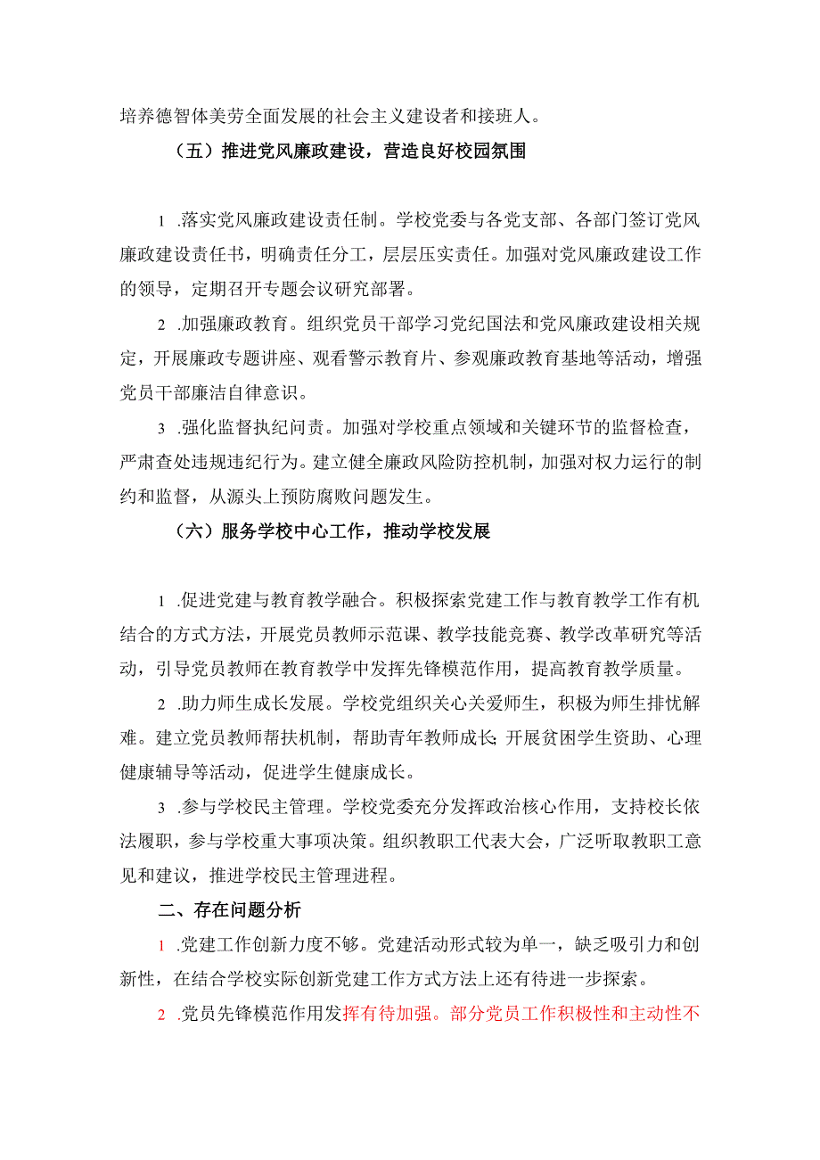 202年学校党建工作总结及2025工作计划（精选）.docx_第3页