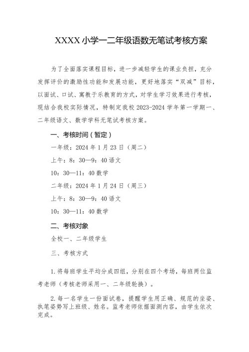 小学一二年级语数无笔试考核方案.docx