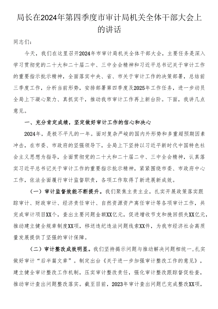 局长在2024年第四季度市审计局机关全体干部大会上的讲话.docx_第1页