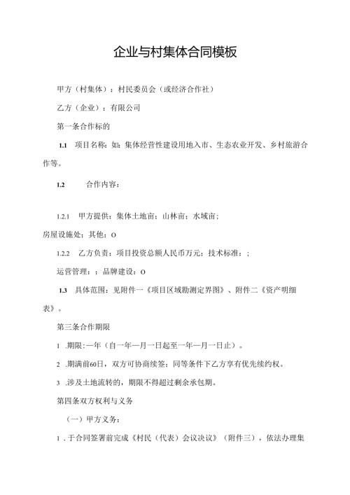 企业与村集体合同模板.docx