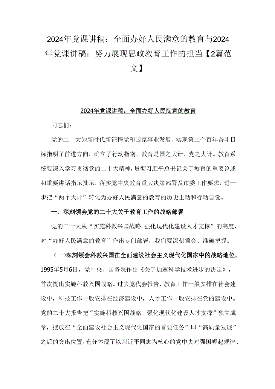 2024年党课讲稿：全面办好人民满意的教育与2024年党课讲稿：努力展现思政教育工作的担当【2篇范文】.docx_第1页