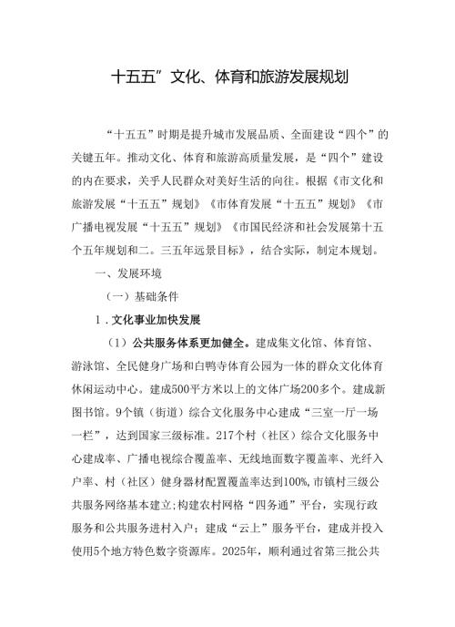 “十五五”文化、体育和旅游发展规划.docx