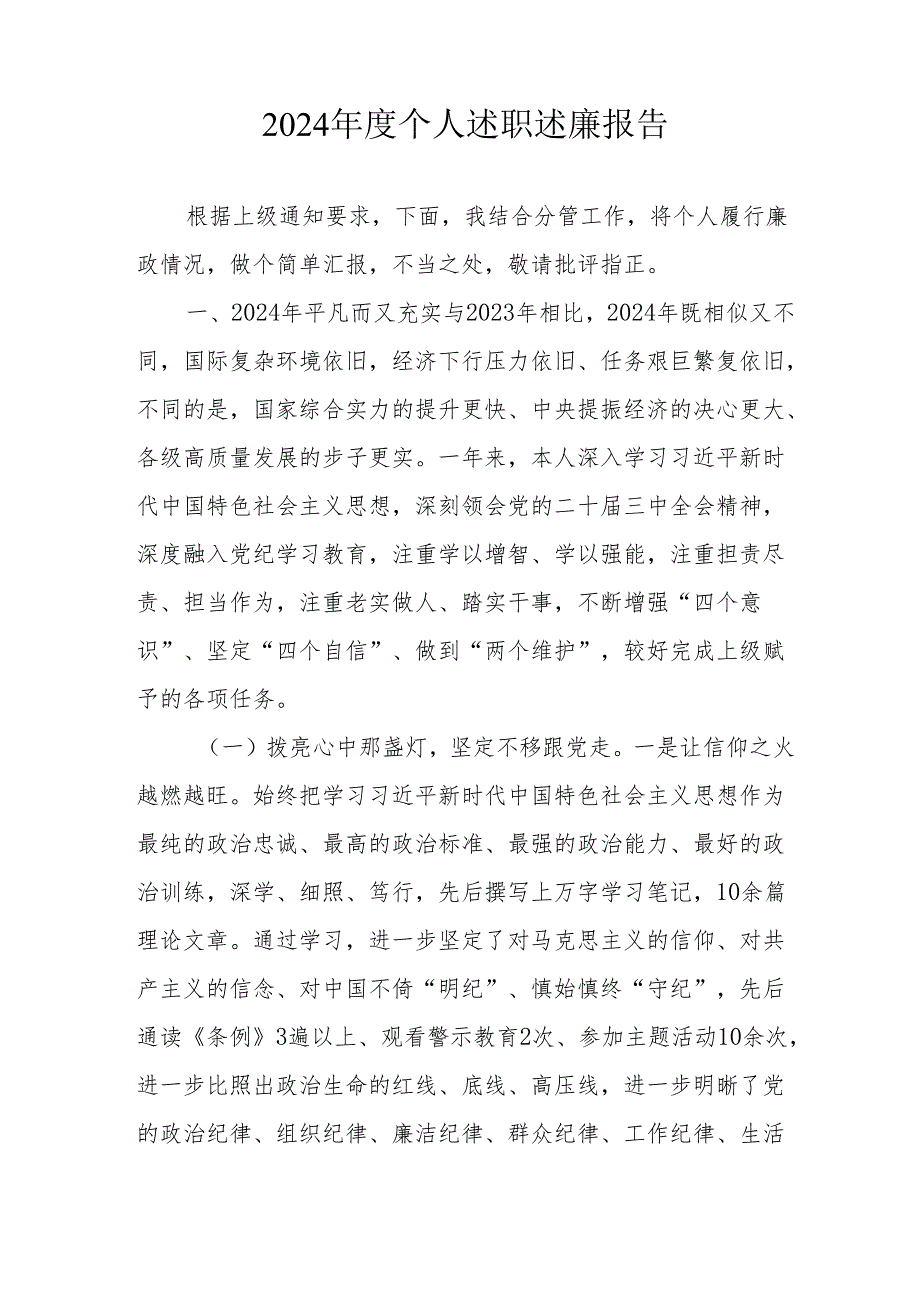 2024国企党员干部《个人述职》述廉总结 合计4份.docx_第3页