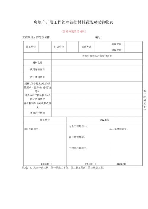房地产开发工程管理首批材料到场对板验收表.docx