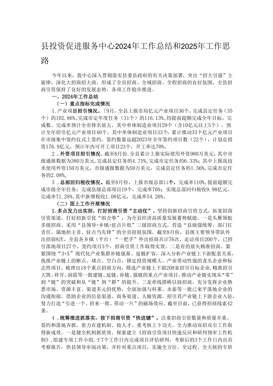 县投资促进服务中心2024年工作总结和2025年工作思路.docx_第1页
