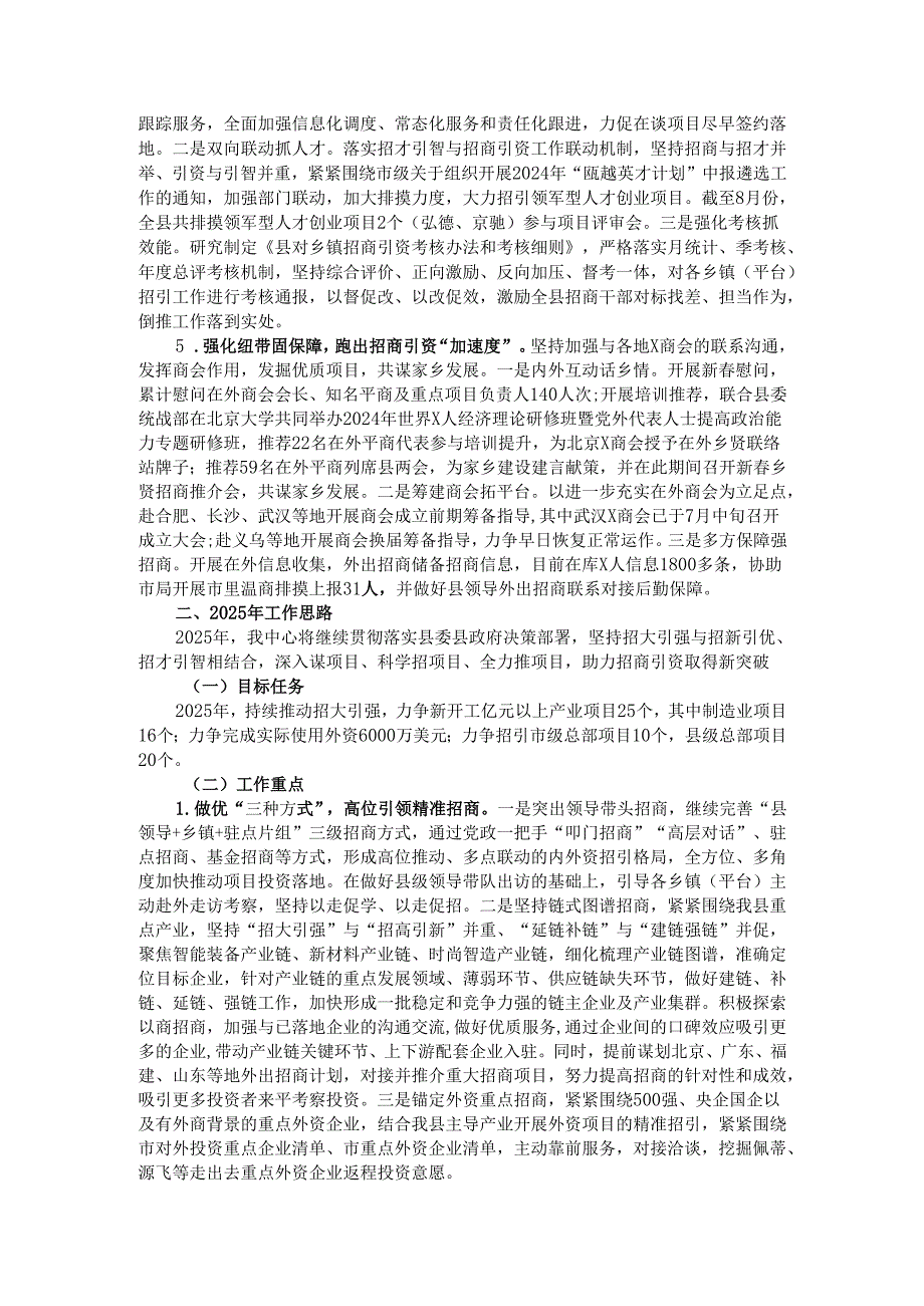 县投资促进服务中心2024年工作总结和2025年工作思路.docx_第2页