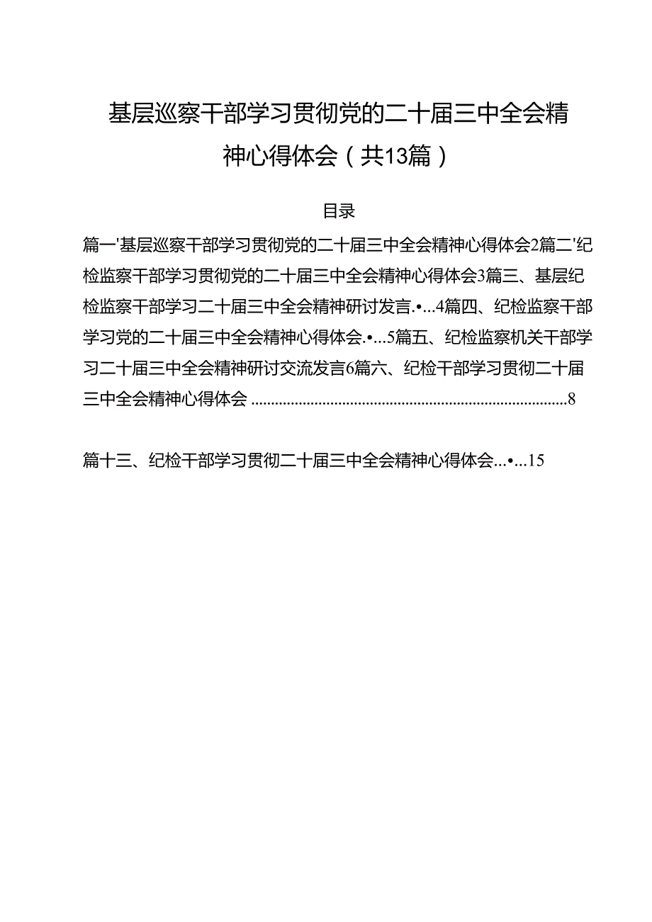 （13篇）基层巡察干部学习贯彻党的二十三中全会精神心得体会（精选）.docx_第1页