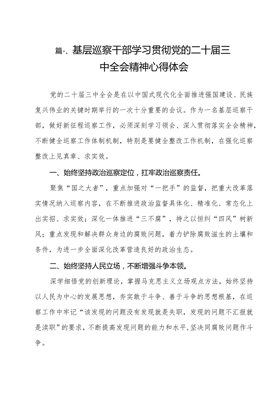（13篇）基层巡察干部学习贯彻党的二十三中全会精神心得体会（精选）.docx_第2页