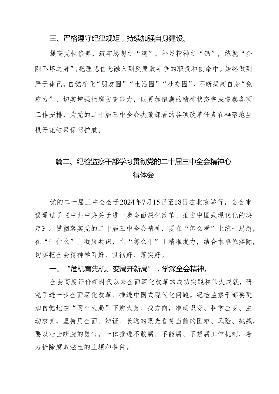 （13篇）基层巡察干部学习贯彻党的二十三中全会精神心得体会（精选）.docx_第3页