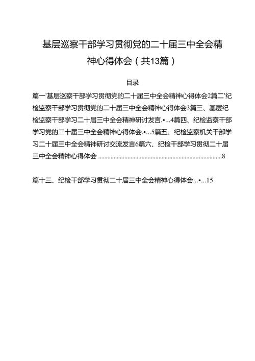 （13篇）基层巡察干部学习贯彻党的二十三中全会精神心得体会（精选）.docx