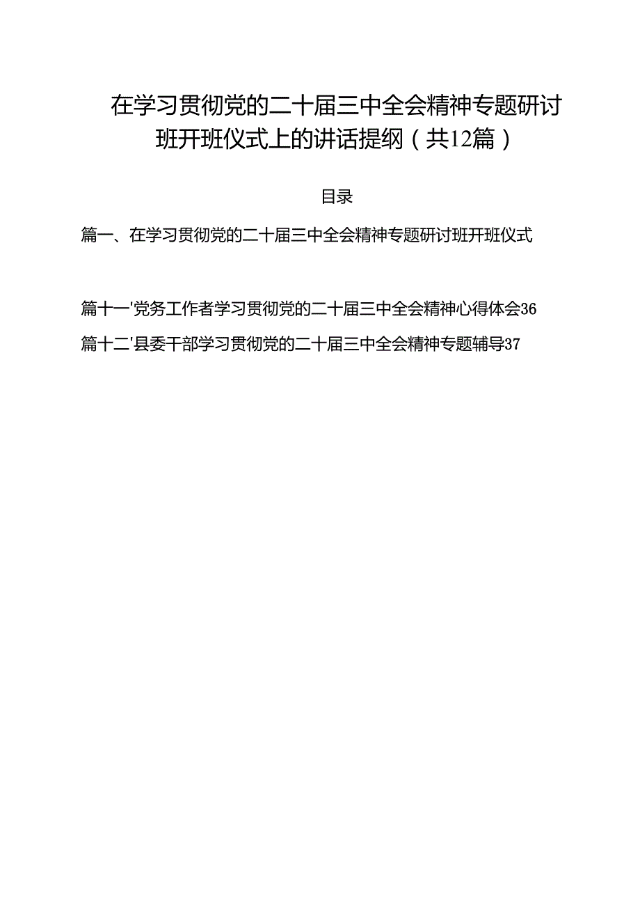 在学习贯彻党的二十三中全会精神专题研讨班开班仪式上的讲话提纲共12篇选择.docx_第1页