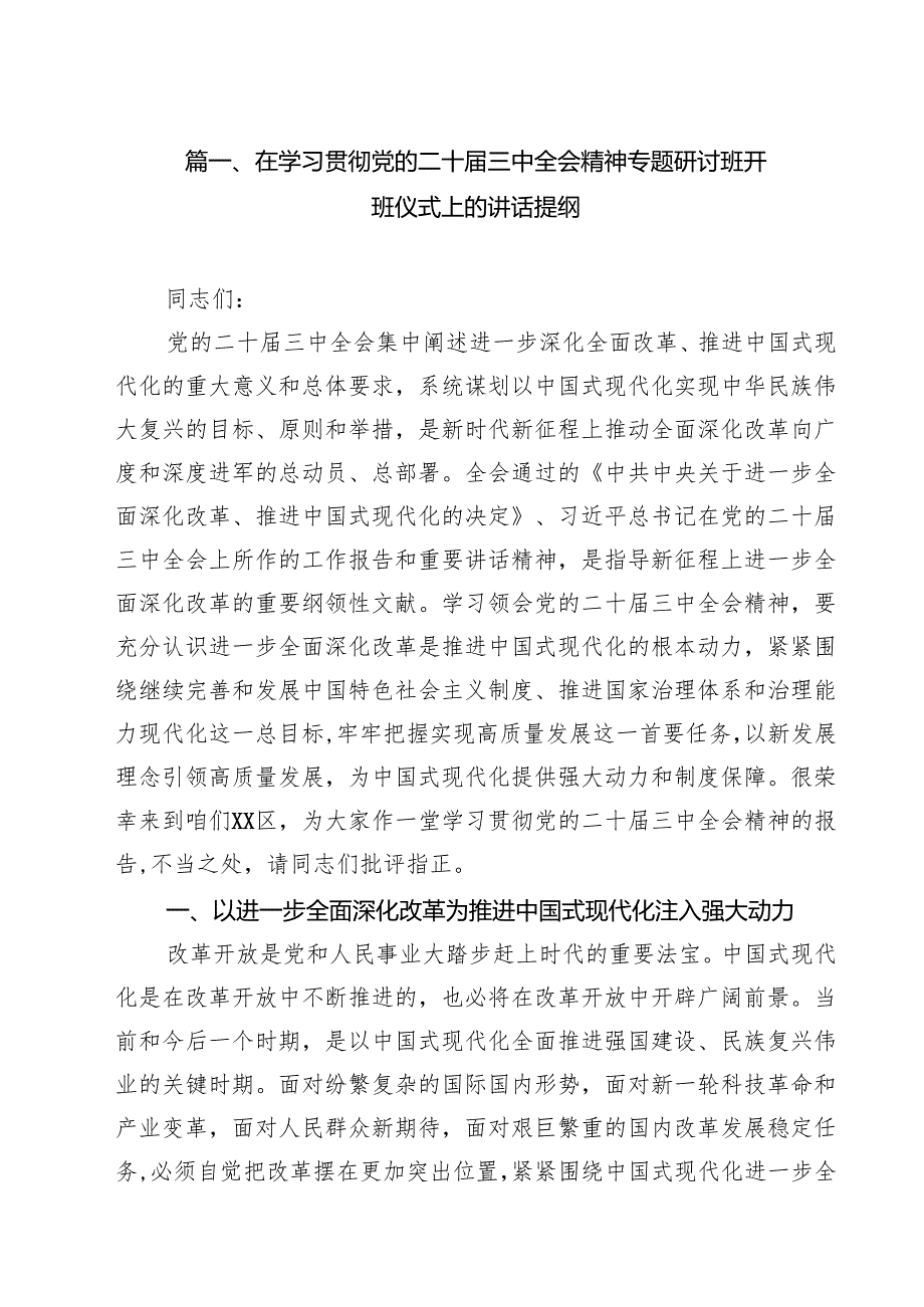 在学习贯彻党的二十三中全会精神专题研讨班开班仪式上的讲话提纲共12篇选择.docx_第2页