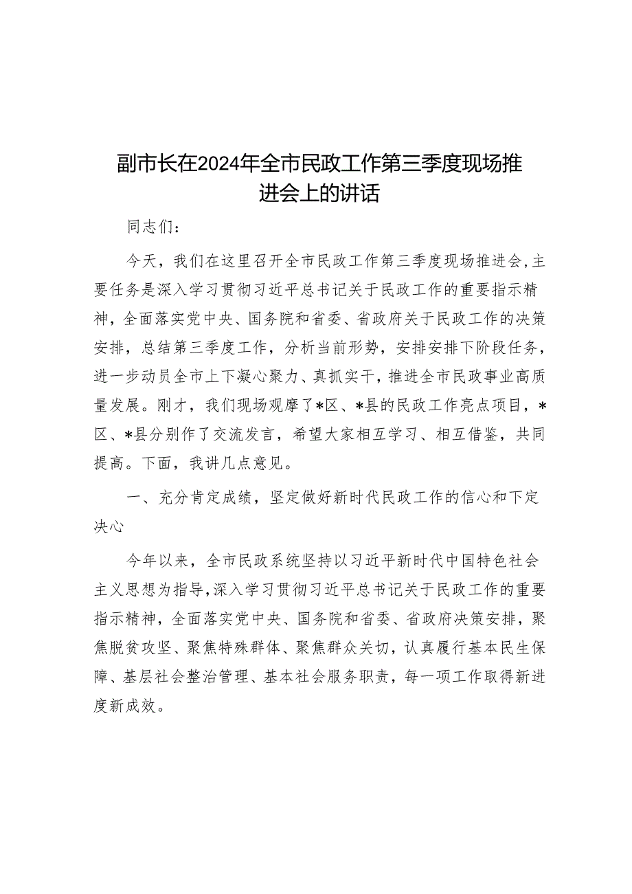 副市长在2024年全市民政工作第三季度现场推进会上的讲话.docx_第1页