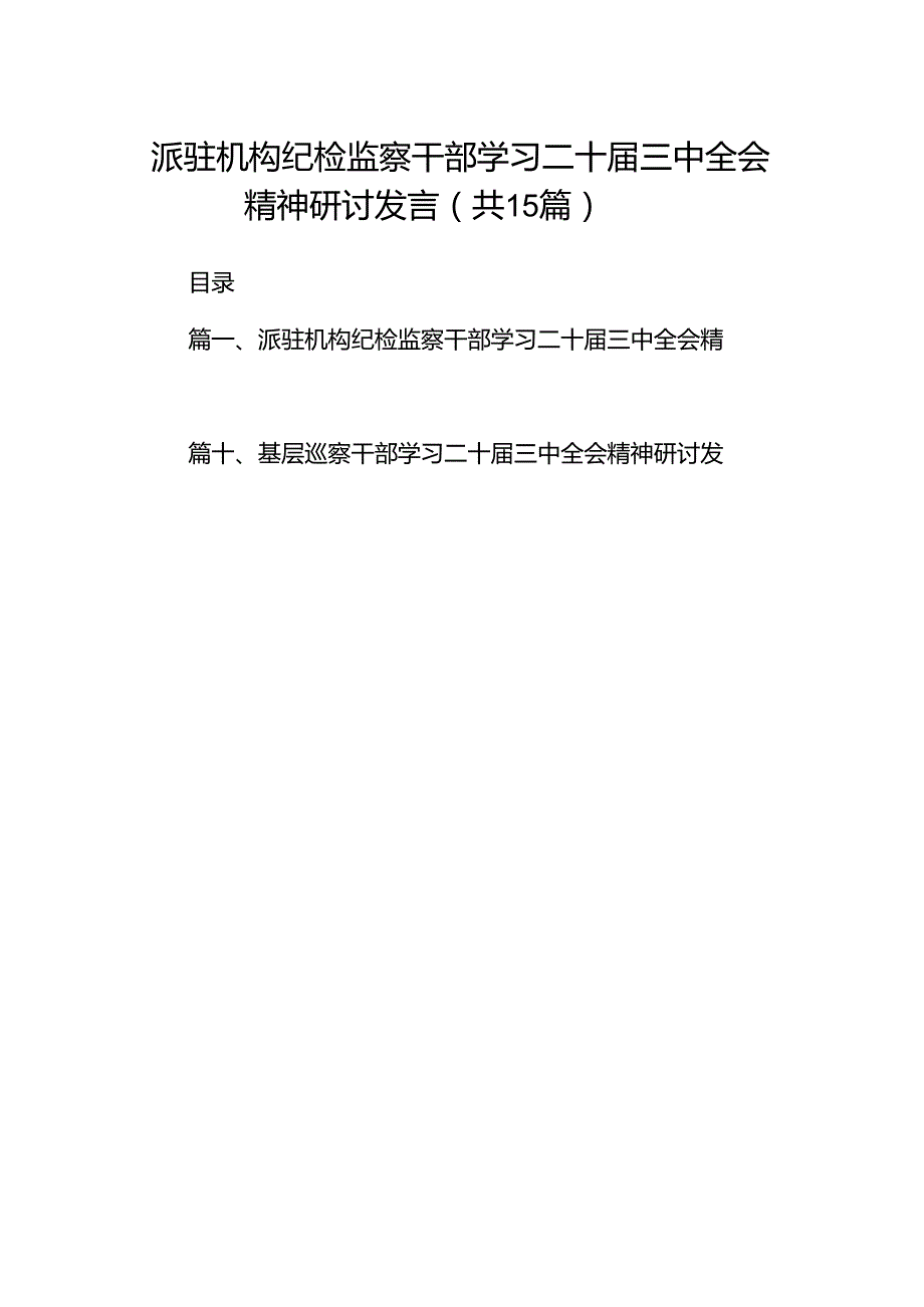（15篇）派驻机构纪检监察干部学习二十三中全会精神研讨发言范文.docx_第1页