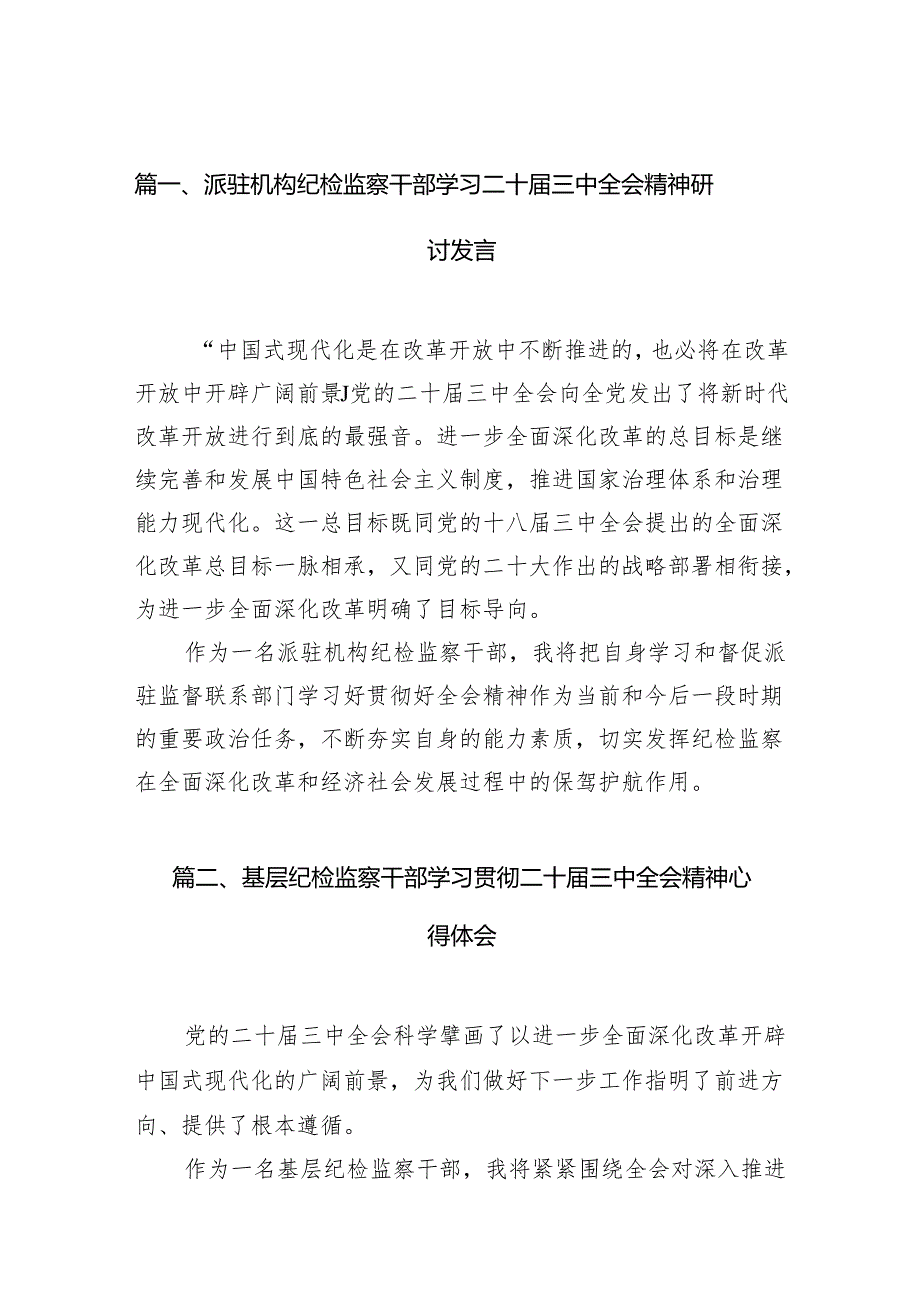 （15篇）派驻机构纪检监察干部学习二十三中全会精神研讨发言范文.docx_第2页