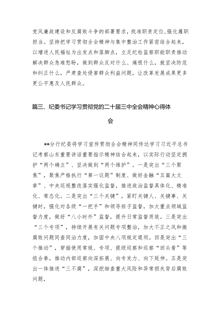 （15篇）派驻机构纪检监察干部学习二十三中全会精神研讨发言范文.docx_第3页