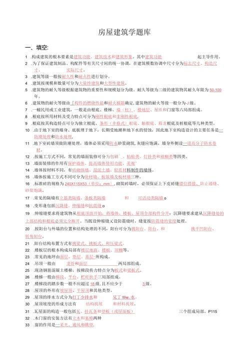 房屋建筑学题库完整版.docx