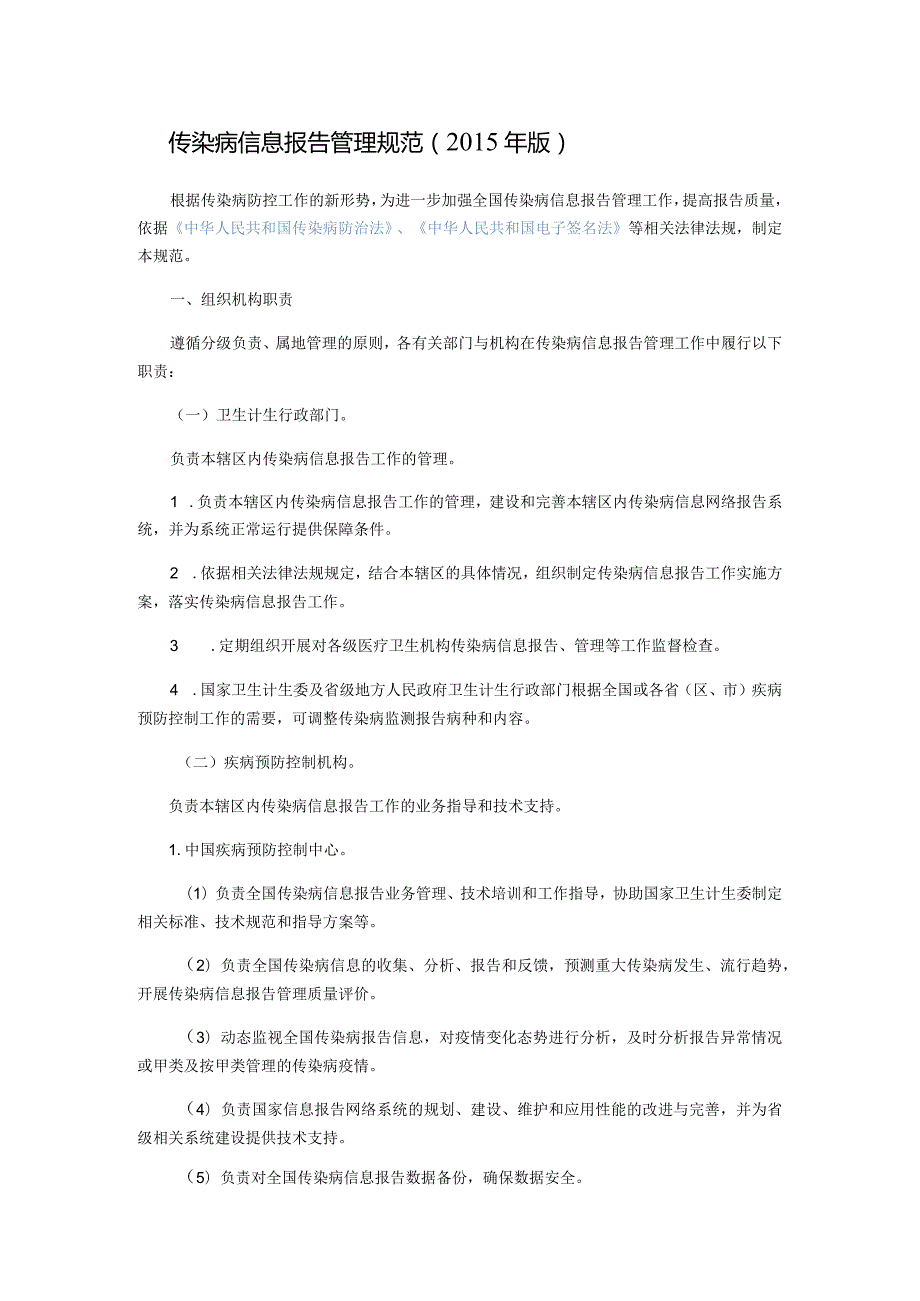 传染病信息报告管理规范版.docx_第1页