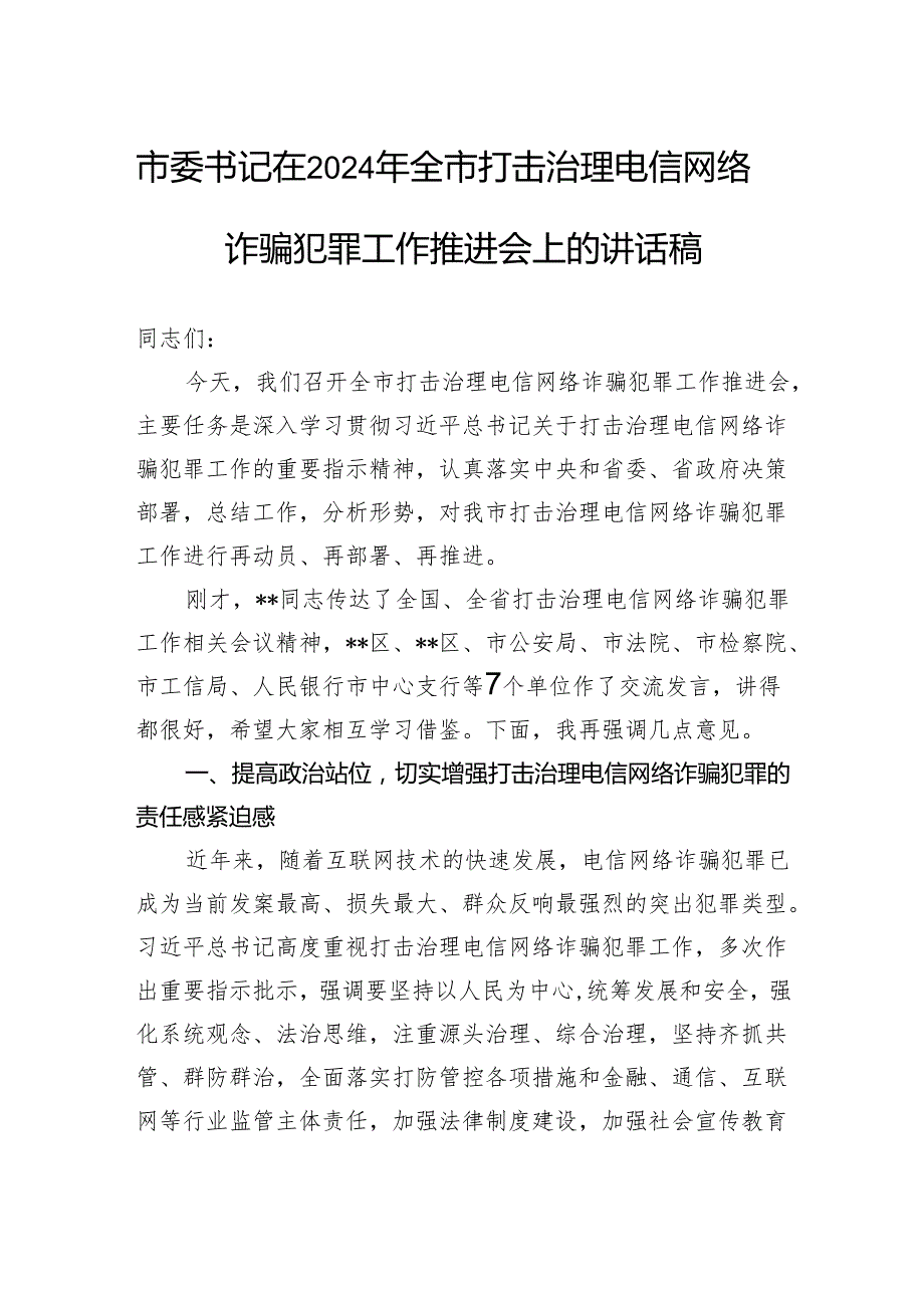 市委书记在2024年全市打击治理电信网络诈骗犯罪工作推进会上的讲话稿.docx_第1页