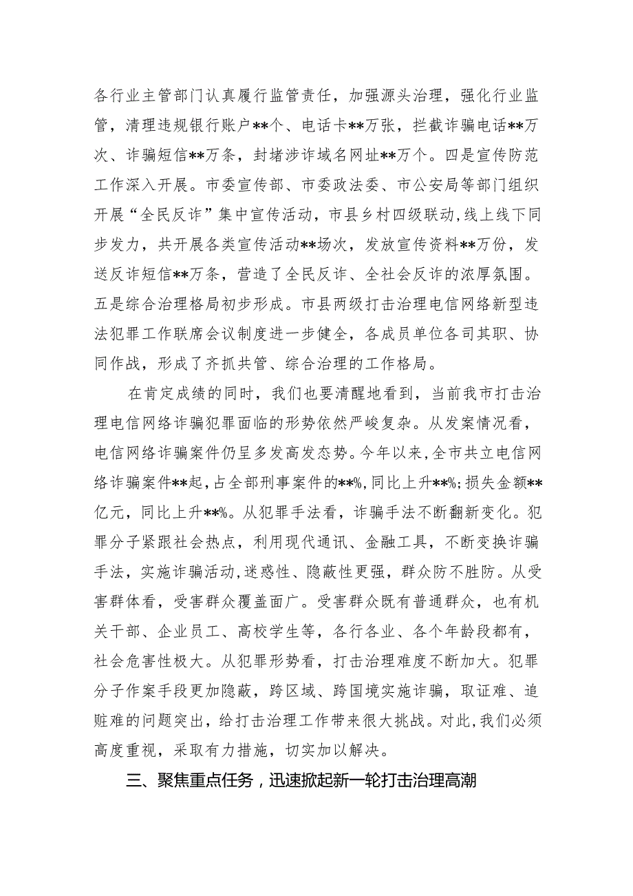 市委书记在2024年全市打击治理电信网络诈骗犯罪工作推进会上的讲话稿.docx_第3页