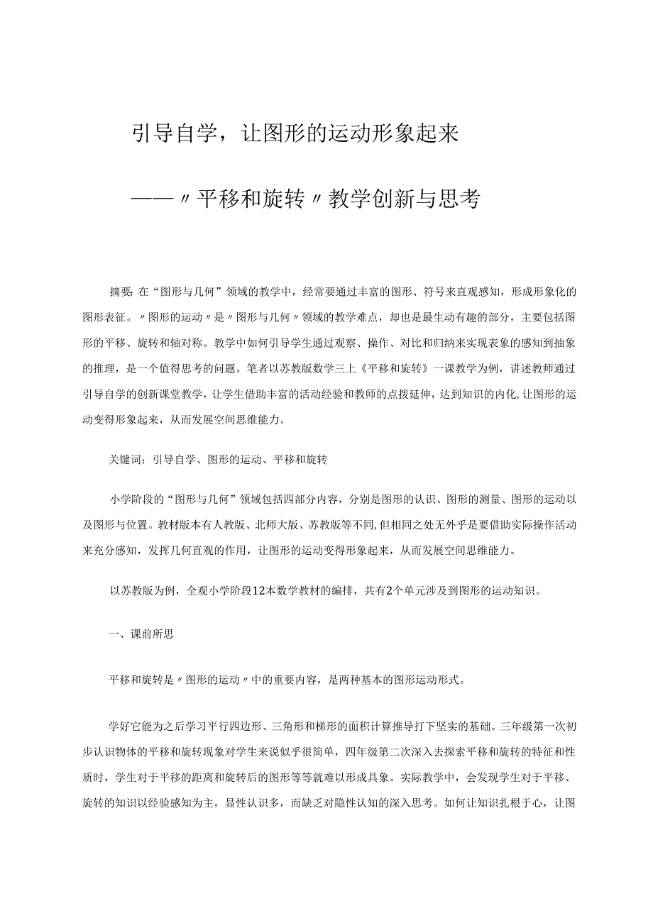 引导自学让图形的运动形象起来 论文.docx_第1页