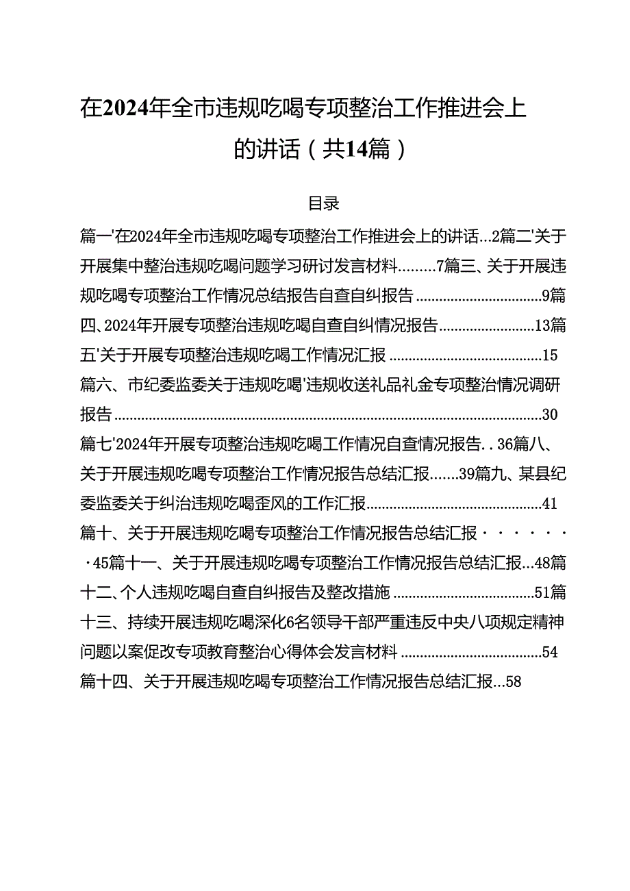 在2024年全市违规吃喝专项整治工作推进会上的讲话（共14篇）.docx_第1页
